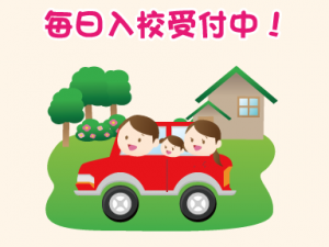 毎日入校受付け中