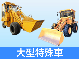 大型特殊
