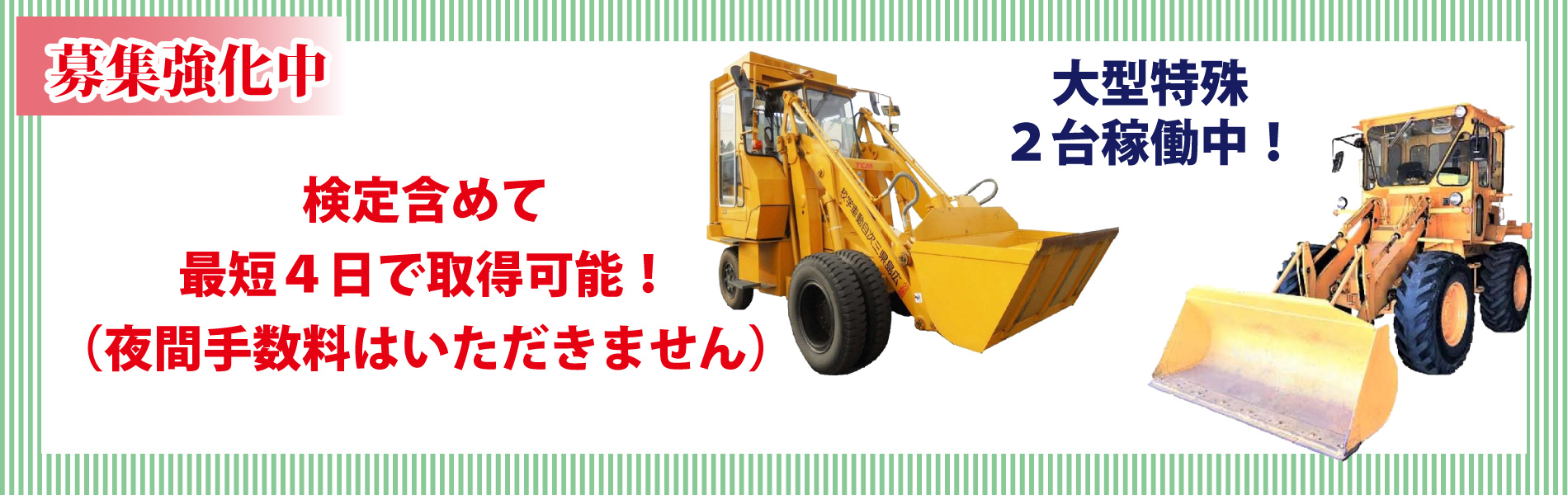 大型特殊免許。検定含めて最短４日で取得可能です。