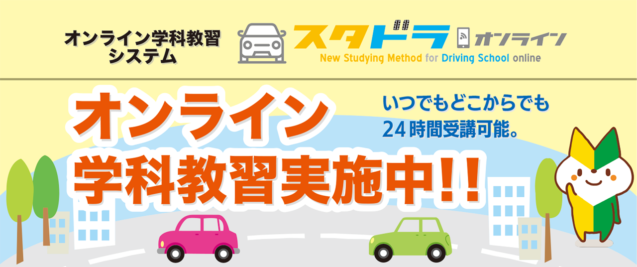 【バナー】オンライン学科教習実施中です。