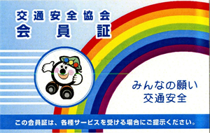 広島県交通安全協会会員証